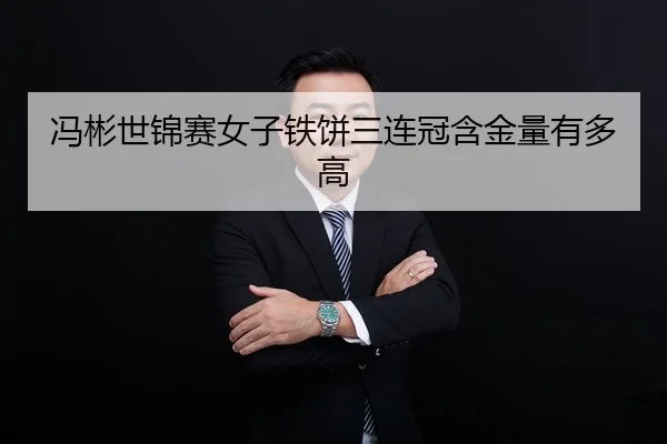 冯彬世锦赛女子铁饼三连冠含金量有多高