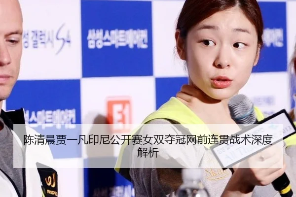 chen-qing-chen-jia-yi-fan-yin-ni-gong-kai-sai-nv-shuang-duo-guan-wang-qian-lian-guan-zhan-shu-shen-du-jie-xi-2-652.jpg
