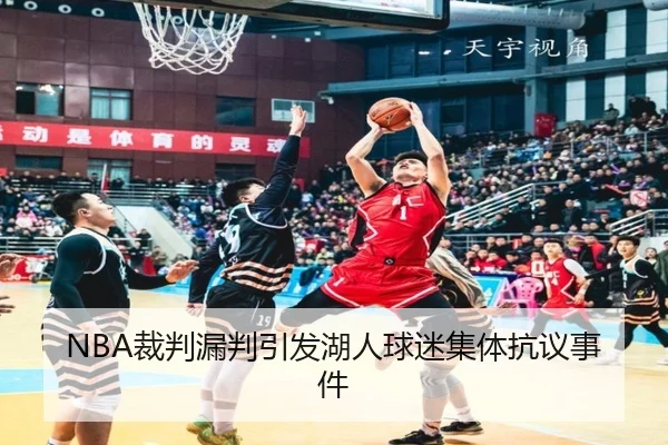 NBA裁判漏判引发湖人球迷集体抗议事件
