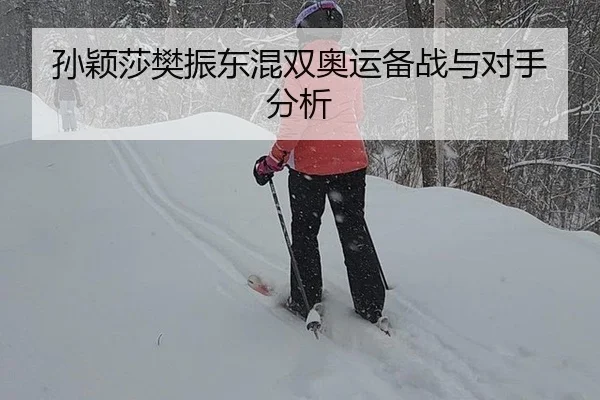 sun-ying-sha-fan-zhen-dong-hun-shuang-ao-yun-bei-zhan-yu-dui-shou-fen-xi-2-400.jpg