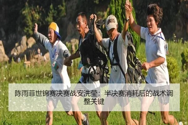 chen-yu-fei-shi-jin-sai-jue-sai-zhan-an-xi-ying-ban-jue-sai-xiao-hao-hou-de-zhan-shu-tiao-zheng-guan-jian-3-111.jpg